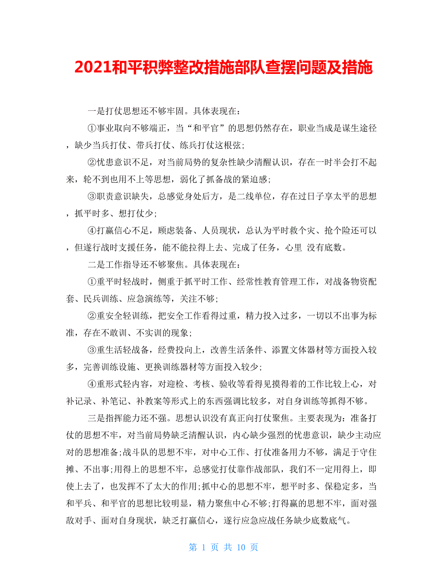 2021和平积弊整改措施部队查摆问题及措施.doc_第1页