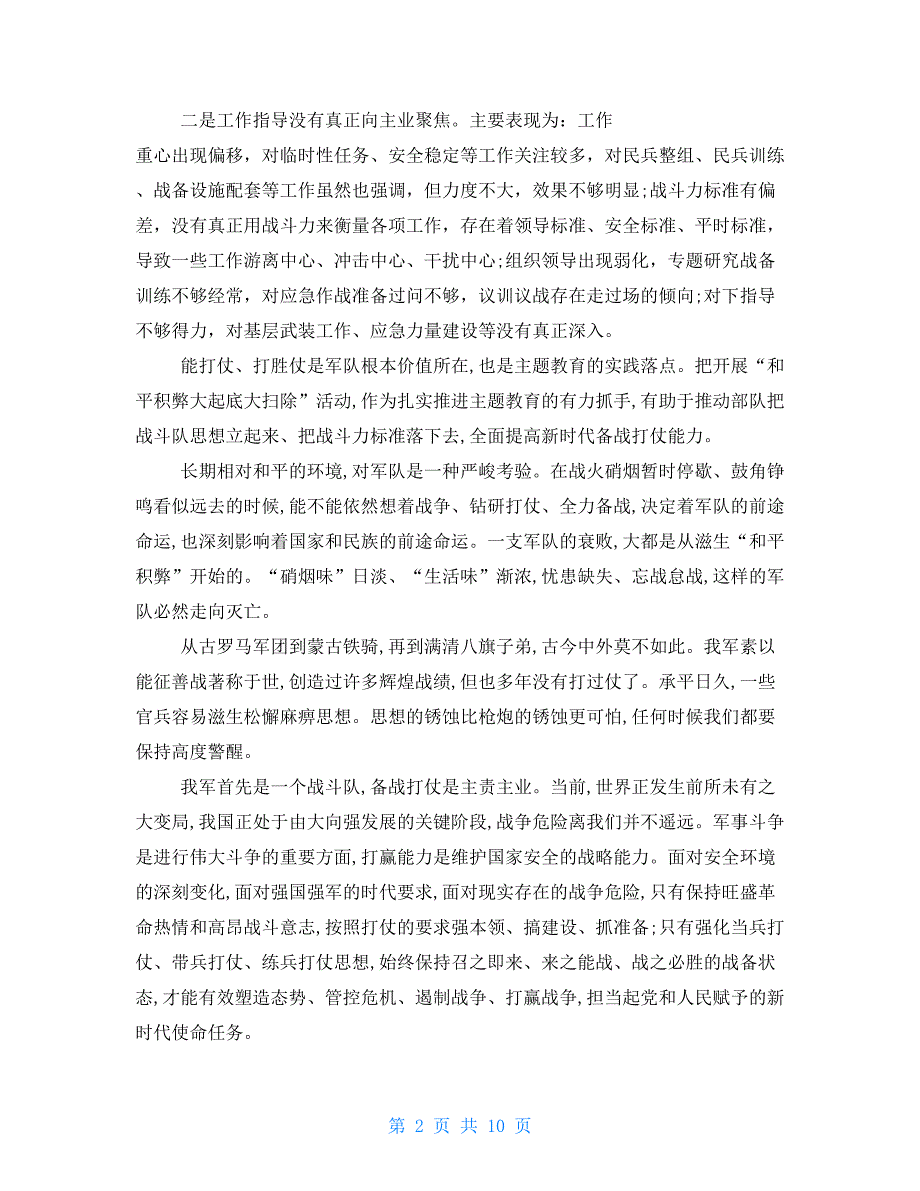 2021和平积弊整改措施部队查摆问题及措施.doc_第2页
