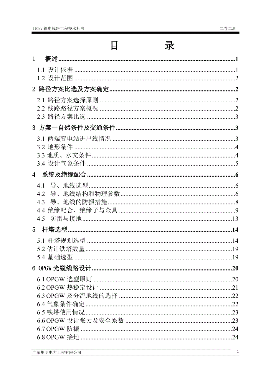 110kV输变电工程设计投标文件技术文件线路部分.doc_第2页