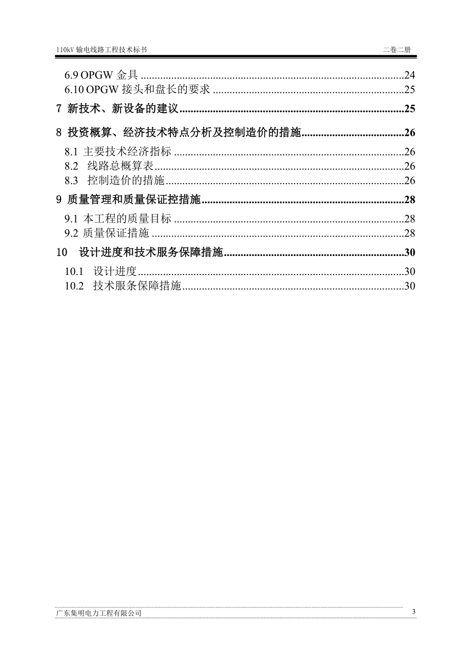 110kV输变电工程设计投标文件技术文件线路部分.doc_第3页