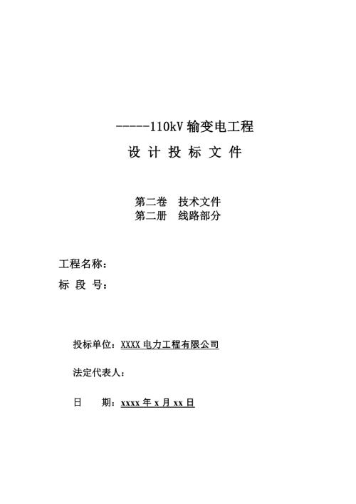 110kV输变电工程设计投标文件技术文件线路部分.doc