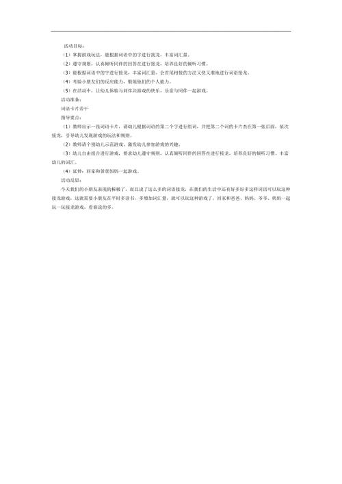大班语言游戏《词语接龙》PPT课件教案参考教案.docx