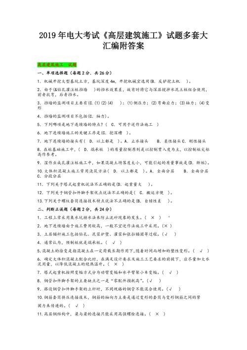 2019年电大考试高层建筑施工试题多套大汇编附答案.docx