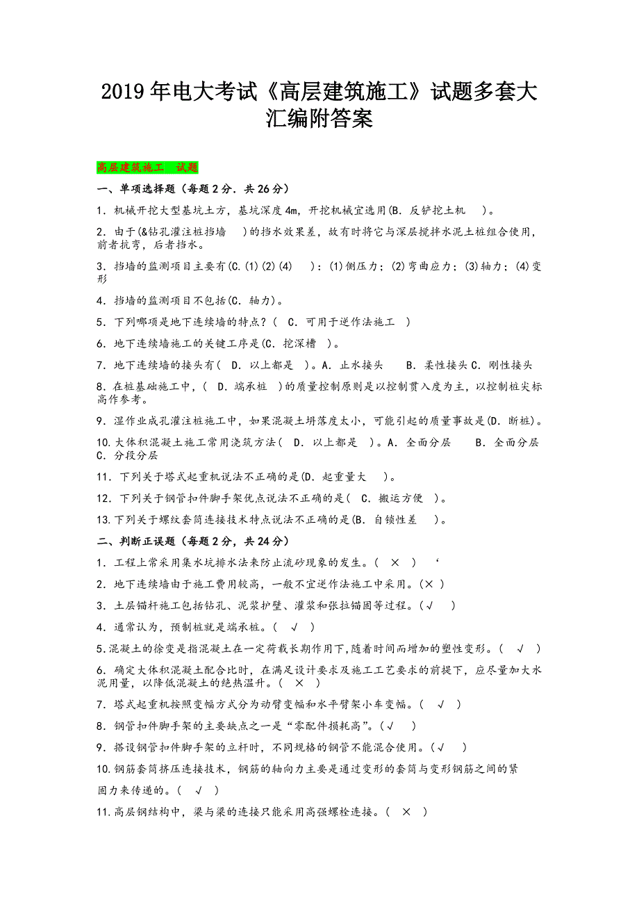 2019年电大考试高层建筑施工试题多套大汇编附答案.docx_第1页