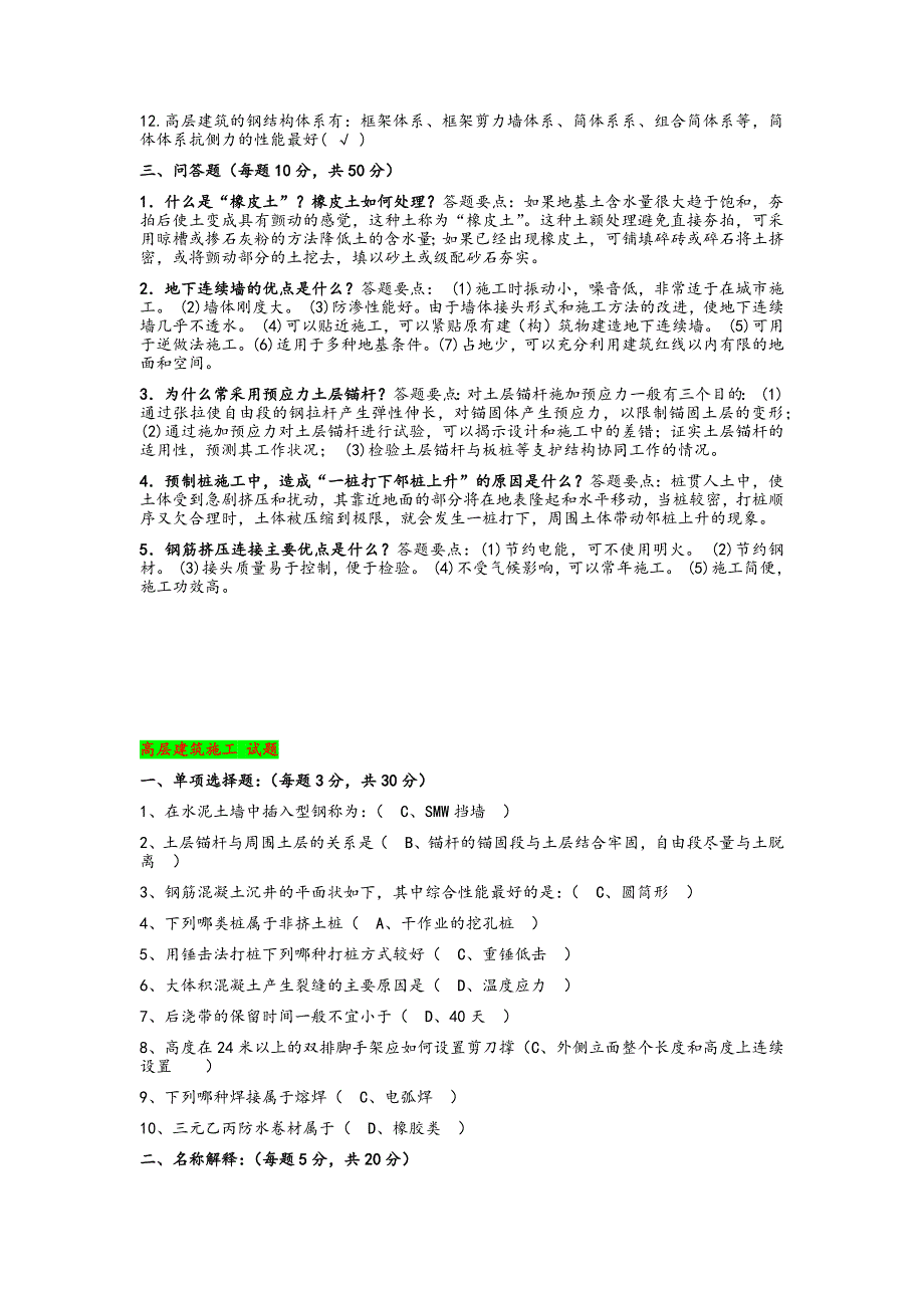 2019年电大考试高层建筑施工试题多套大汇编附答案.docx_第2页