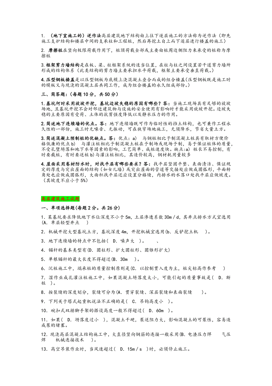 2019年电大考试高层建筑施工试题多套大汇编附答案.docx_第3页