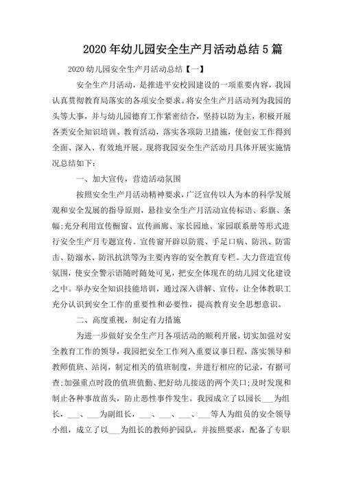 2020年幼儿园安全生产月活动总结5篇.doc
