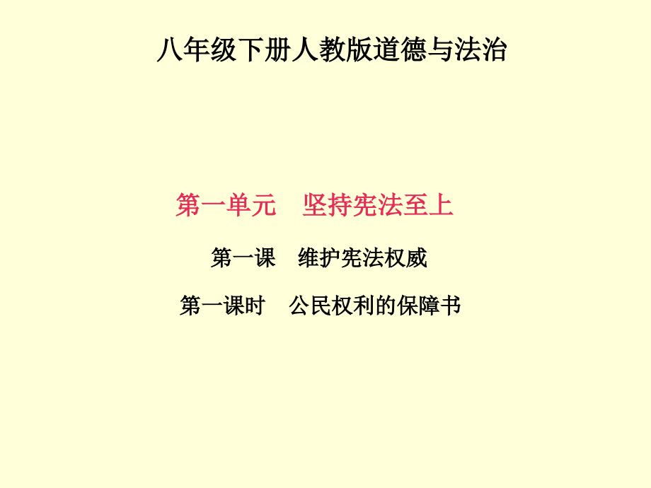 2018维护宪法权威PPT党课课件.ppt_第1页
