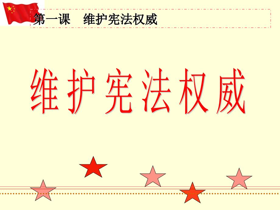 2018维护宪法权威PPT党课课件.ppt_第2页