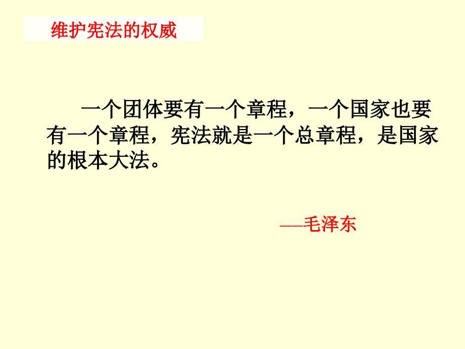 2018维护宪法权威PPT党课课件.ppt_第3页