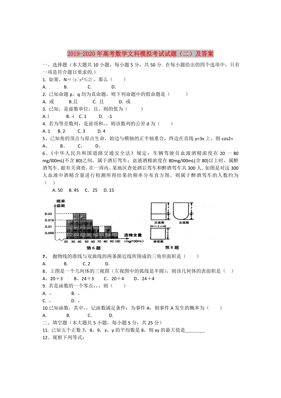 2019-2020年高考数学文科模拟考试试题二及答案.doc_第1页
