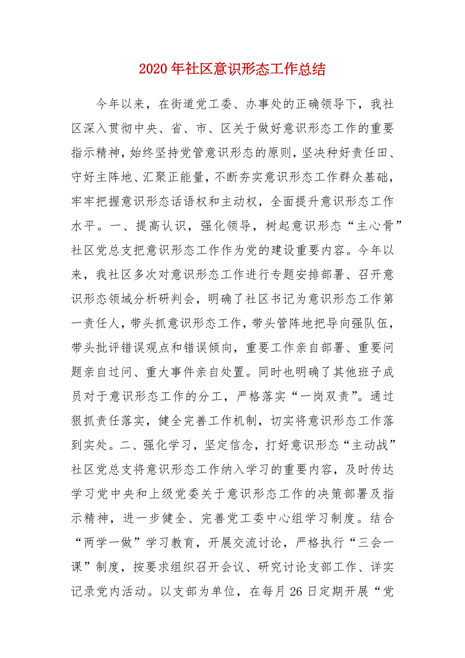 2020年社区意识形态工作总结.docx_第2页
