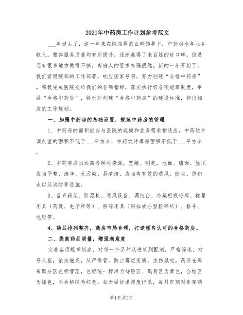 2021年中药房工作计划参考范文.doc
