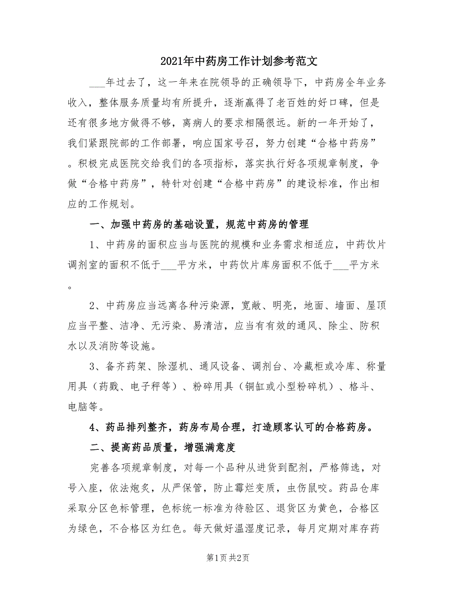 2021年中药房工作计划参考范文.doc_第1页