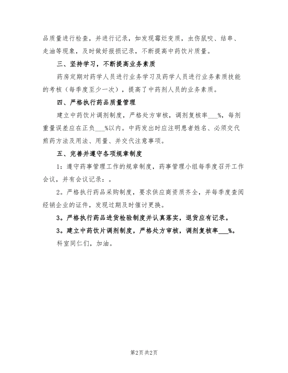 2021年中药房工作计划参考范文.doc_第2页