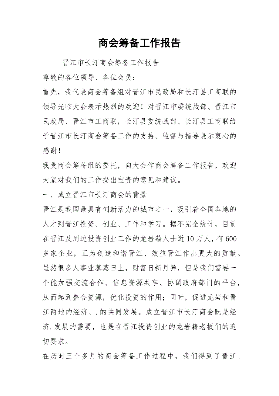 2021商会筹备工作报告.docx_第1页