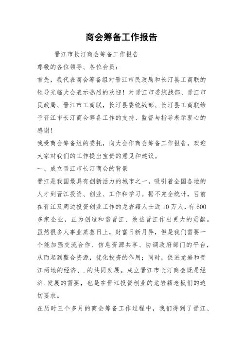 2021商会筹备工作报告.docx