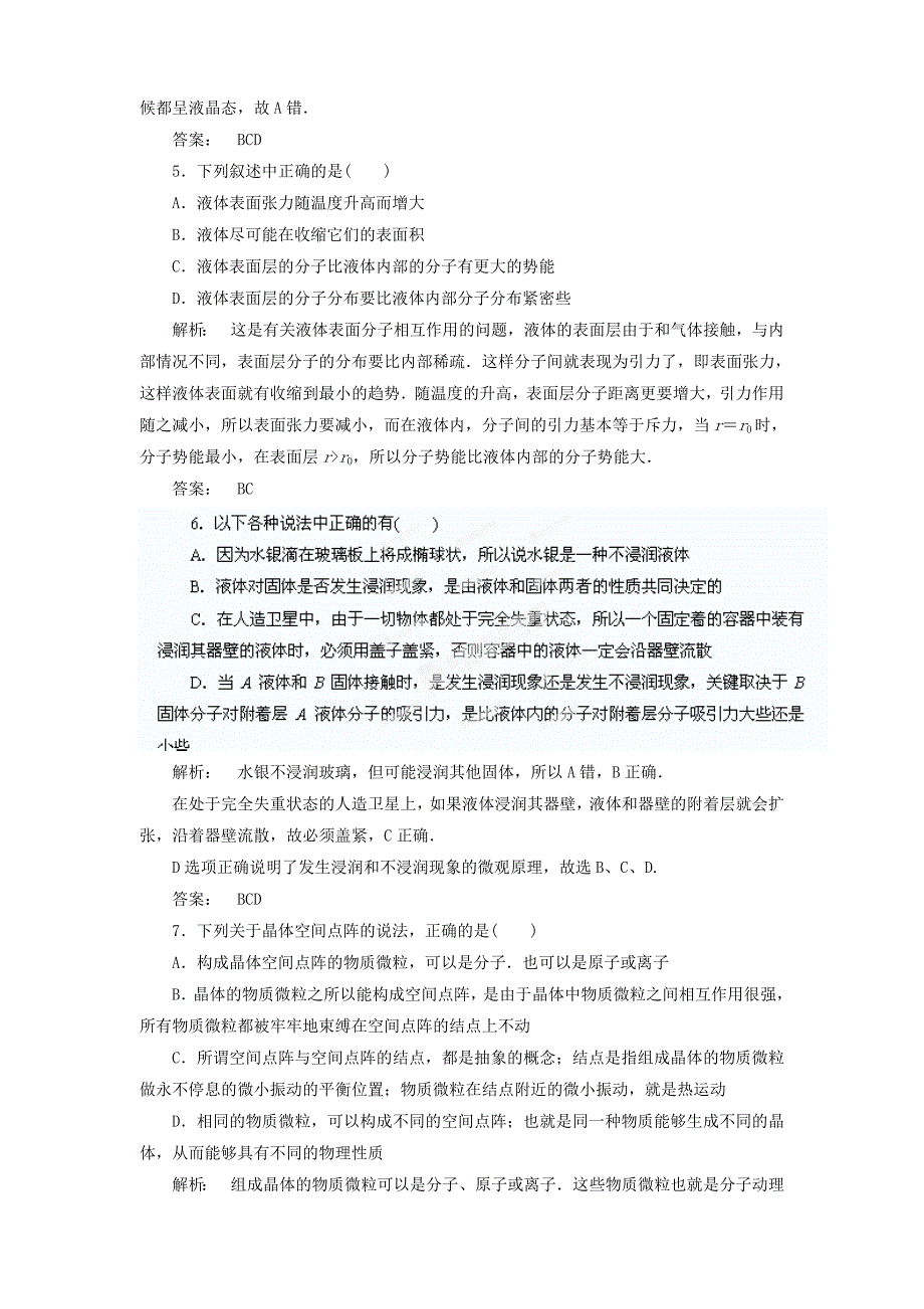 2019-2020年高中物理9.19.2固体液体同步训练新人教版选修3-3.doc_第2页