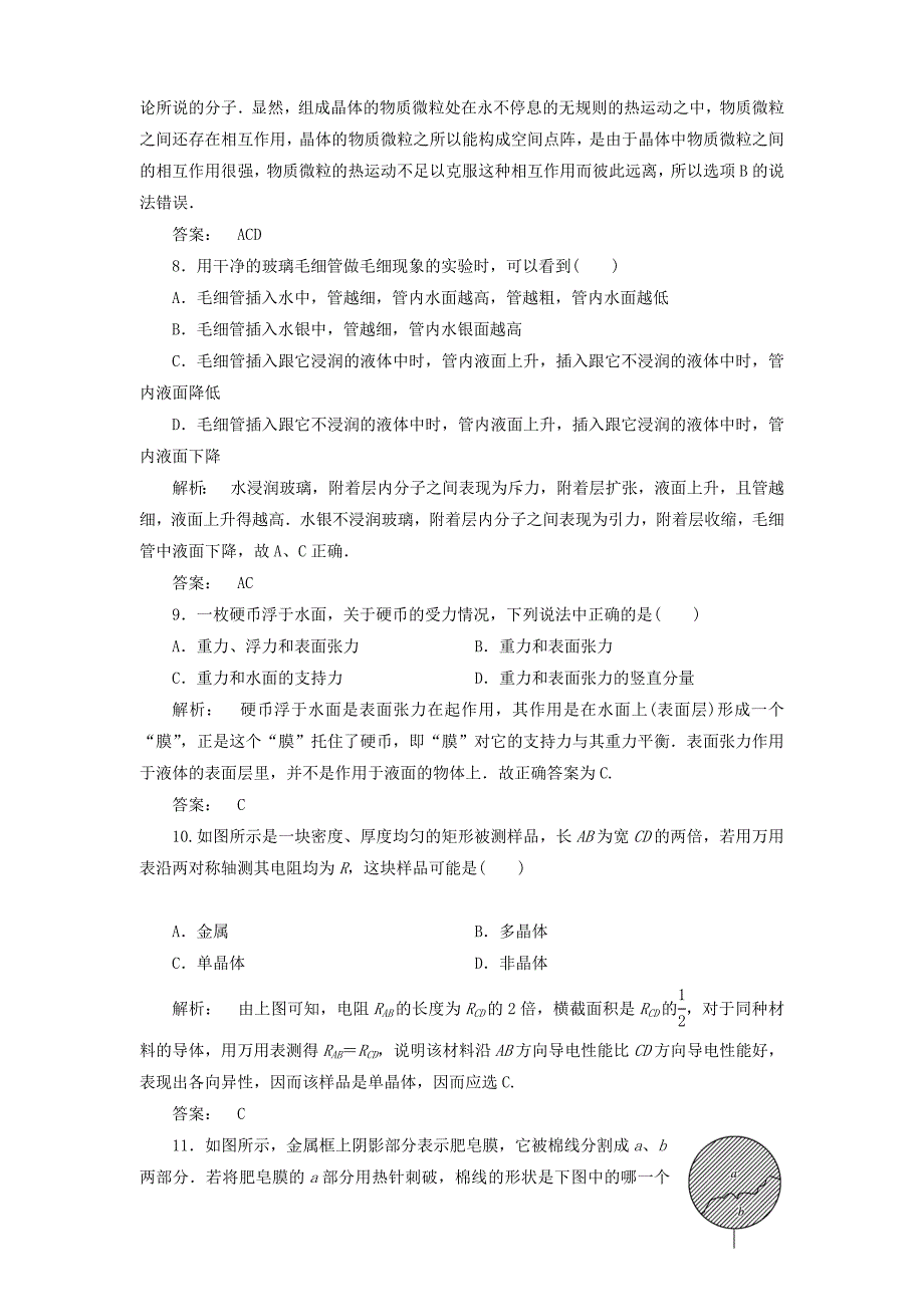 2019-2020年高中物理9.19.2固体液体同步训练新人教版选修3-3.doc_第3页