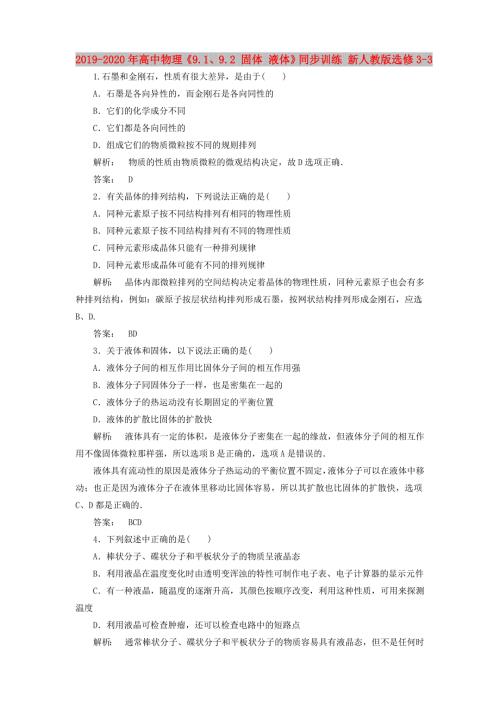 2019-2020年高中物理9.19.2固体液体同步训练新人教版选修3-3.doc