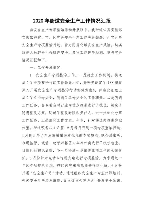 2020年街道安全生产工作情况汇报.doc