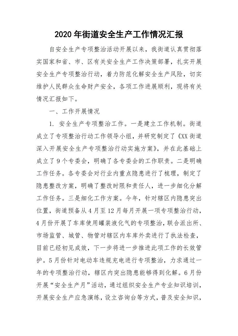 2020年街道安全生产工作情况汇报.doc_第1页