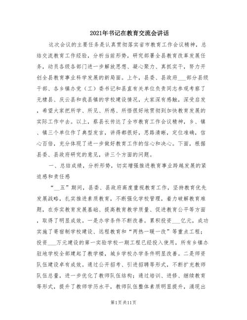 2021年书记在教育交流会讲话.doc
