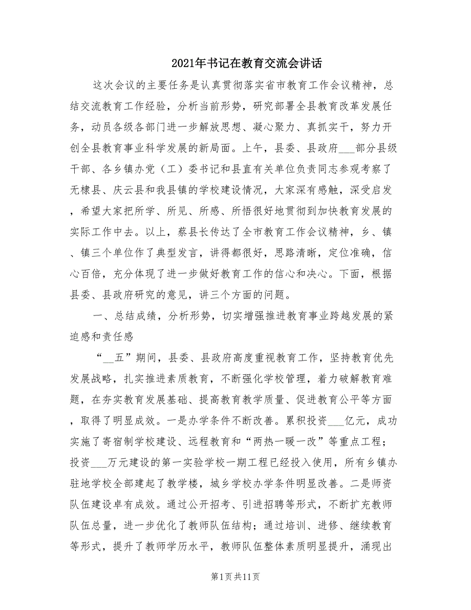 2021年书记在教育交流会讲话.doc_第1页