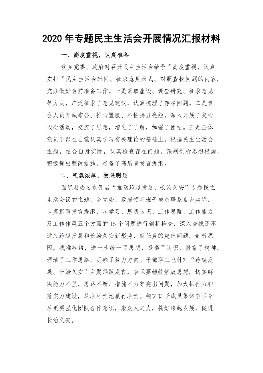 2020年专题民主生活会开展情况汇报材料.docx_第1页