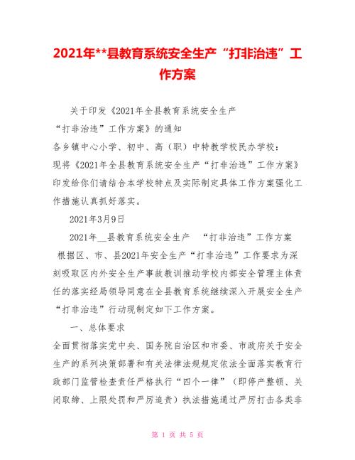 2021年-县教育系统安全生产打非治违工作方案.doc