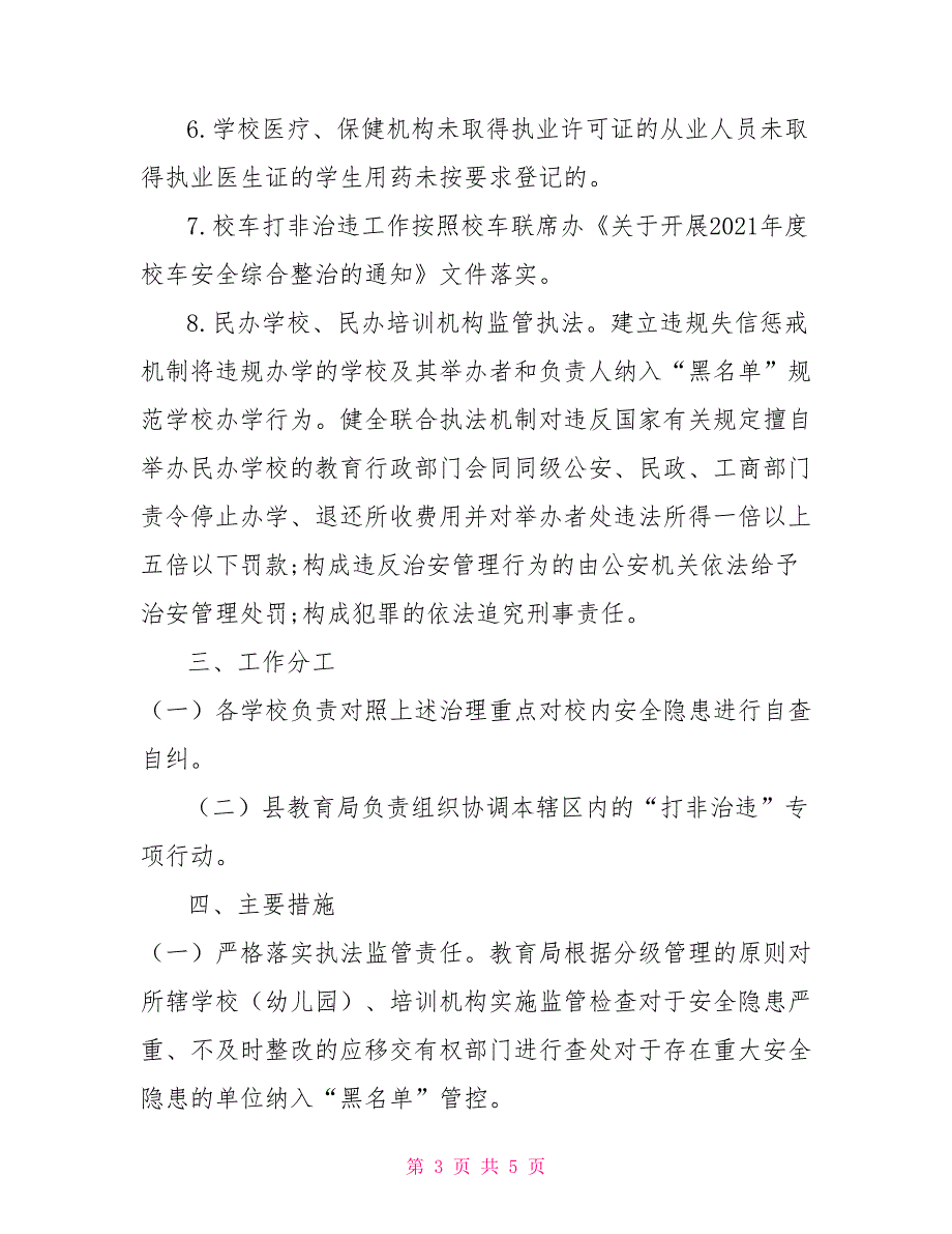 2021年-县教育系统安全生产打非治违工作方案.doc_第3页