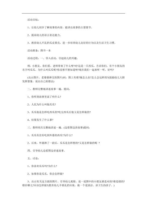 中班语言故事《瓜瓜吃瓜》PPT课件教案参考教案.docx