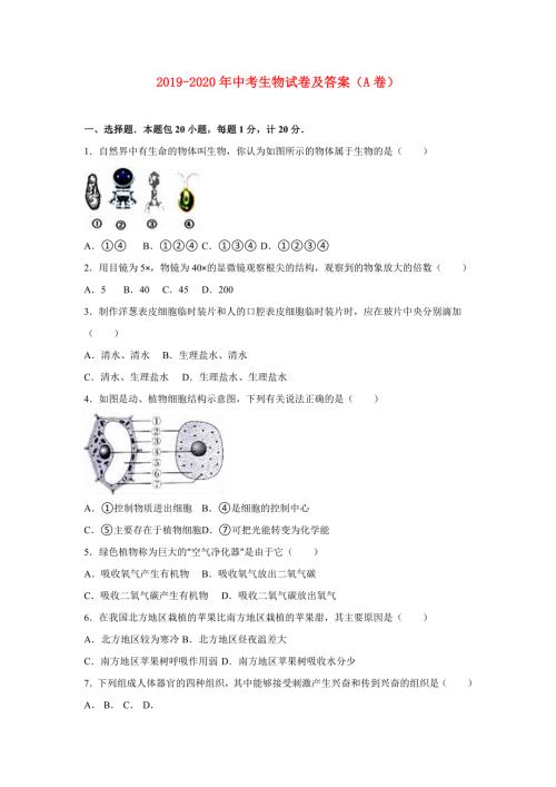 2019-2020年中考生物试卷及答案A卷.doc