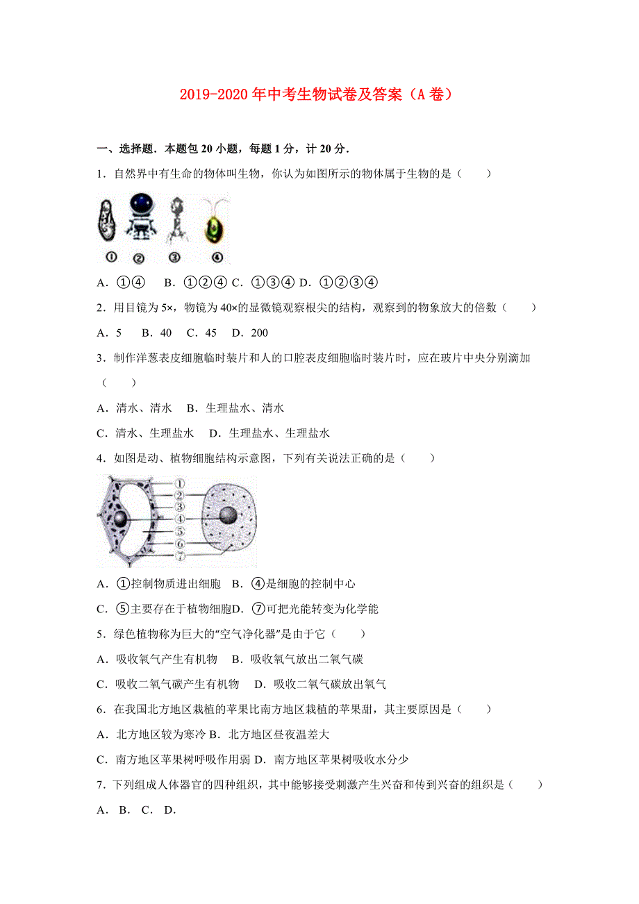 2019-2020年中考生物试卷及答案A卷.doc_第1页