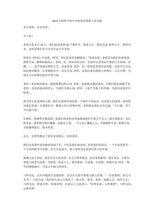2010年教师节前夕学校领导国旗下讲话稿.doc