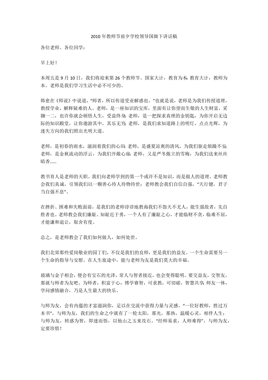 2010年教师节前夕学校领导国旗下讲话稿.doc_第1页
