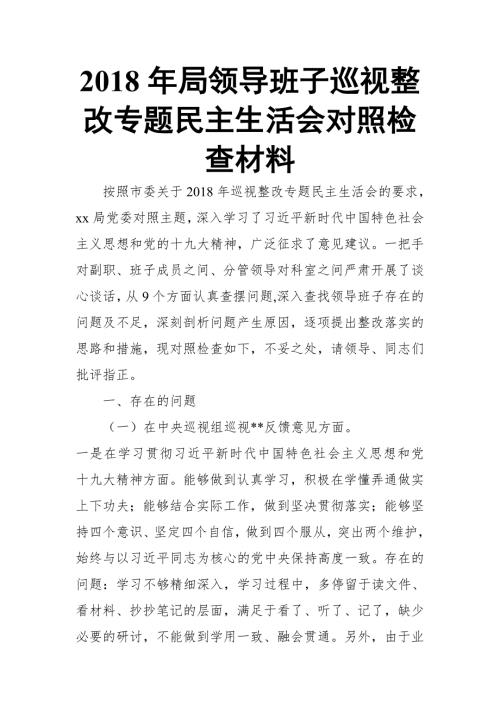 2018年局领导班子巡视整改专题民主生活会对照检查材料.doc