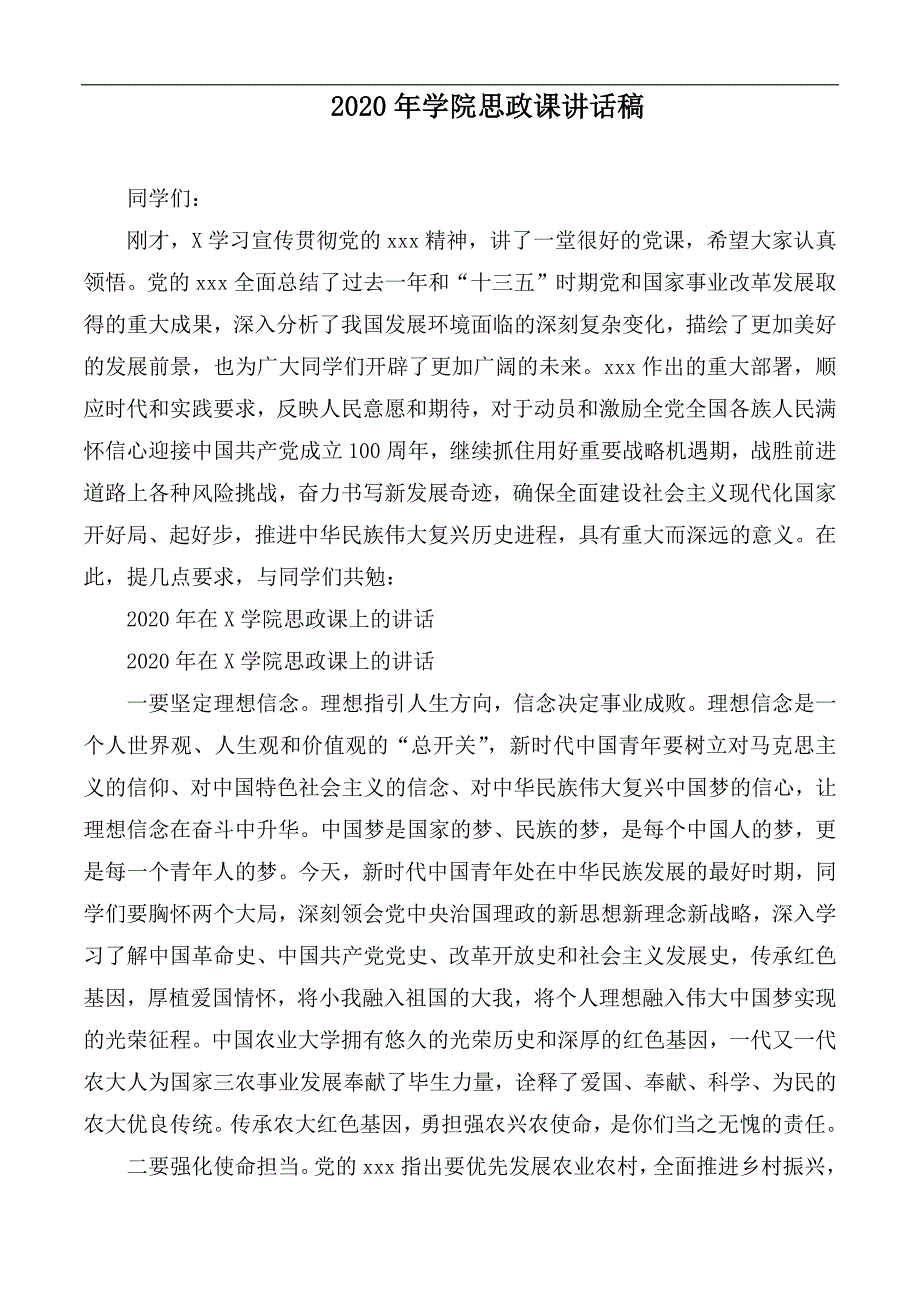 2020年学院思政课讲话稿.docx_第1页