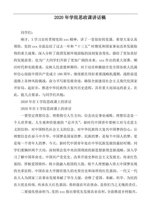 2020年学院思政课讲话稿.docx