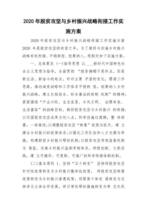 2020年脱贫攻坚与乡村振兴战略衔接工作实施方案.doc