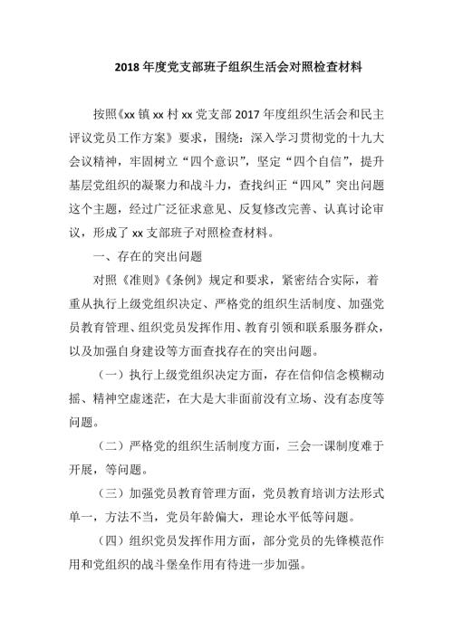 2018年度党支部班子组织生活会对照检查材料.docx