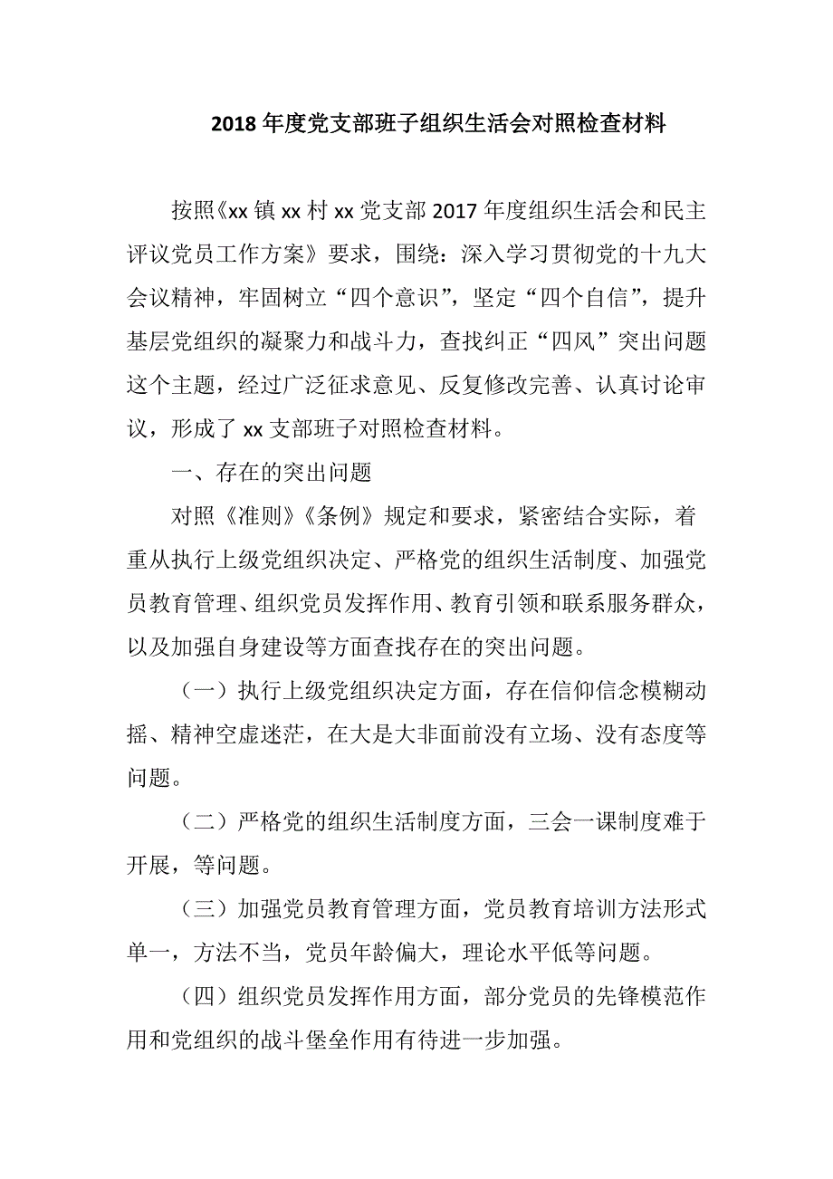 2018年度党支部班子组织生活会对照检查材料.docx_第1页