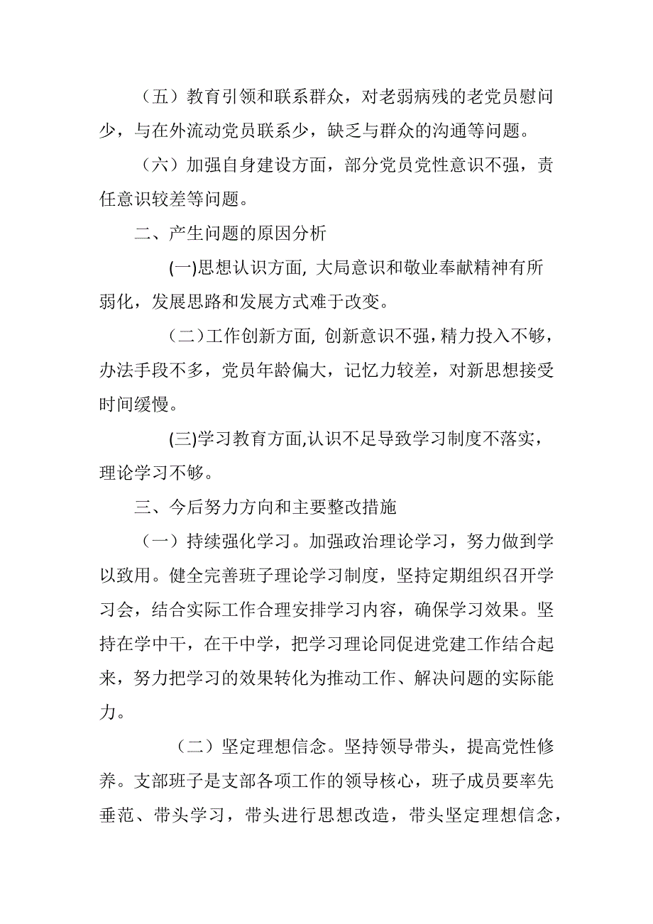 2018年度党支部班子组织生活会对照检查材料.docx_第2页