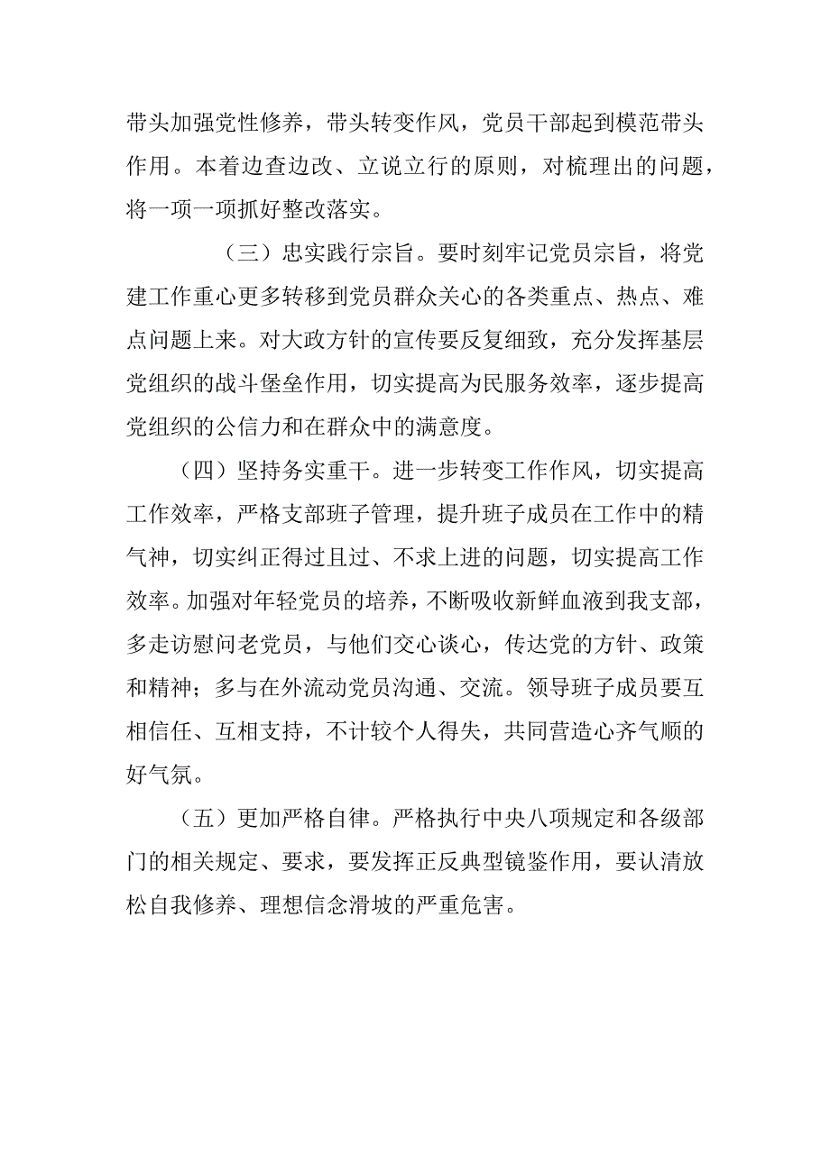2018年度党支部班子组织生活会对照检查材料.docx_第3页