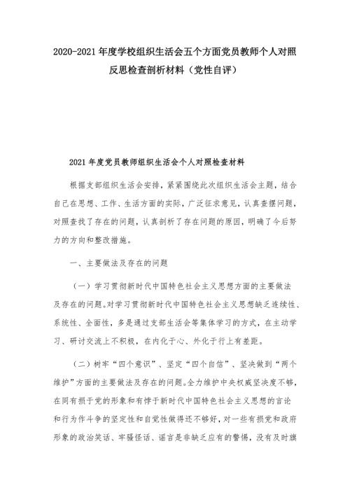 2020-2021年度学校组织生活会五个方面党员教师个人对照反思检查剖析材料党性自评.docx