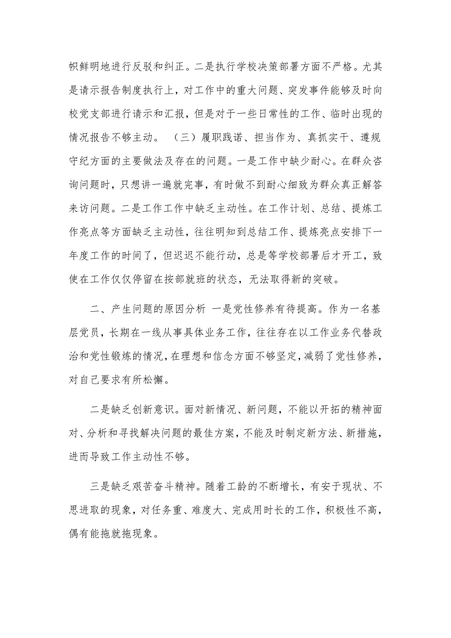 2020-2021年度学校组织生活会五个方面党员教师个人对照反思检查剖析材料党性自评.docx_第2页