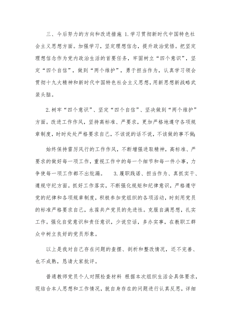 2020-2021年度学校组织生活会五个方面党员教师个人对照反思检查剖析材料党性自评.docx_第3页