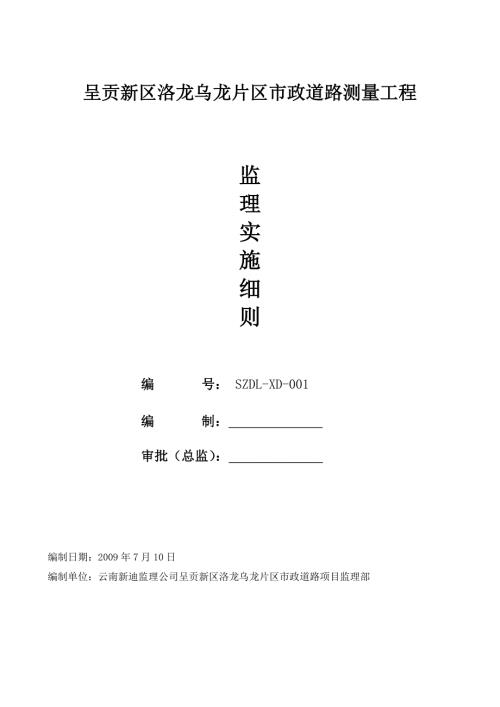 1测量监理实施细则.doc