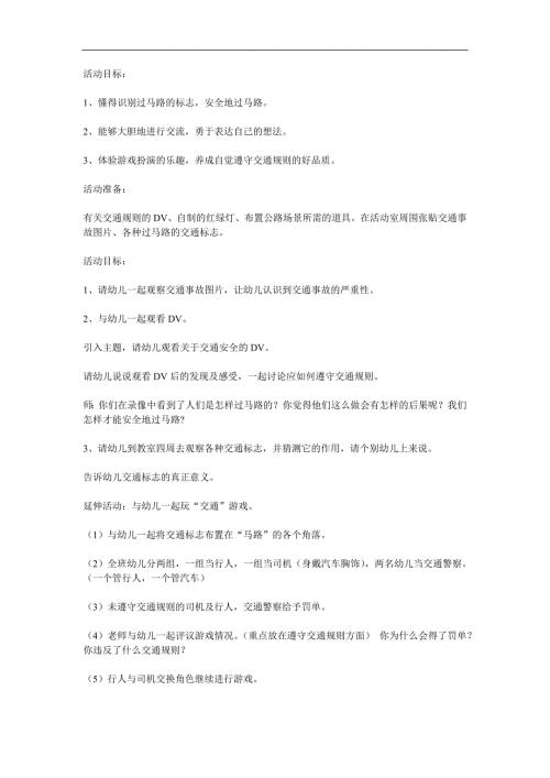中班交通安全《我会过马路》PPT课件教案参考教案.docx