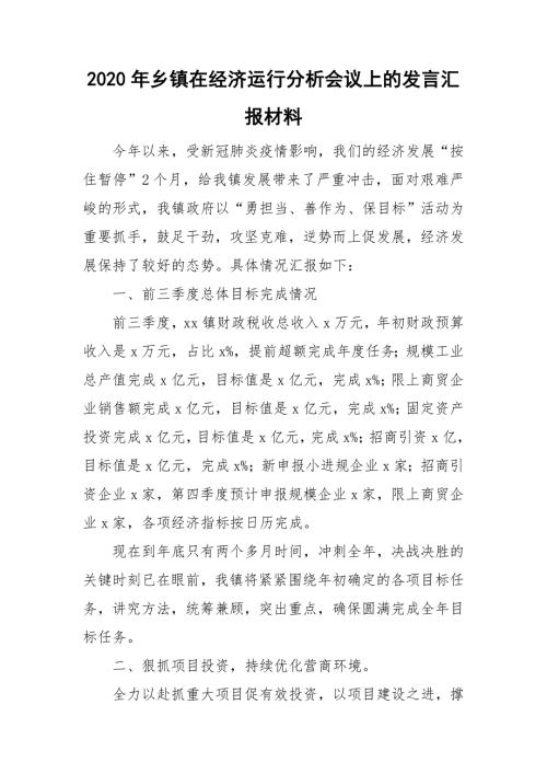 2020年乡镇在经济运行分析会议上的发言汇报材料.doc